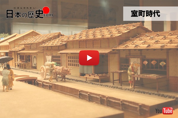 室町時代|1392年 南北朝統一 | 日本の歴史を分かりやすく解説!!